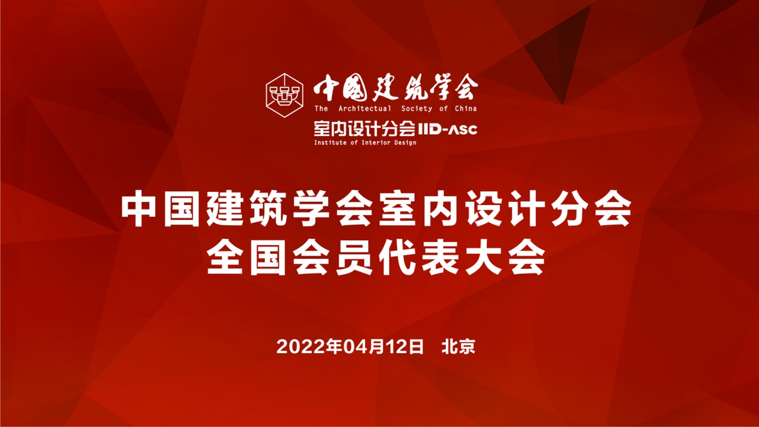 中國建筑學(xué)會室內(nèi)設(shè)計(jì)分會全國會員代表大會召開