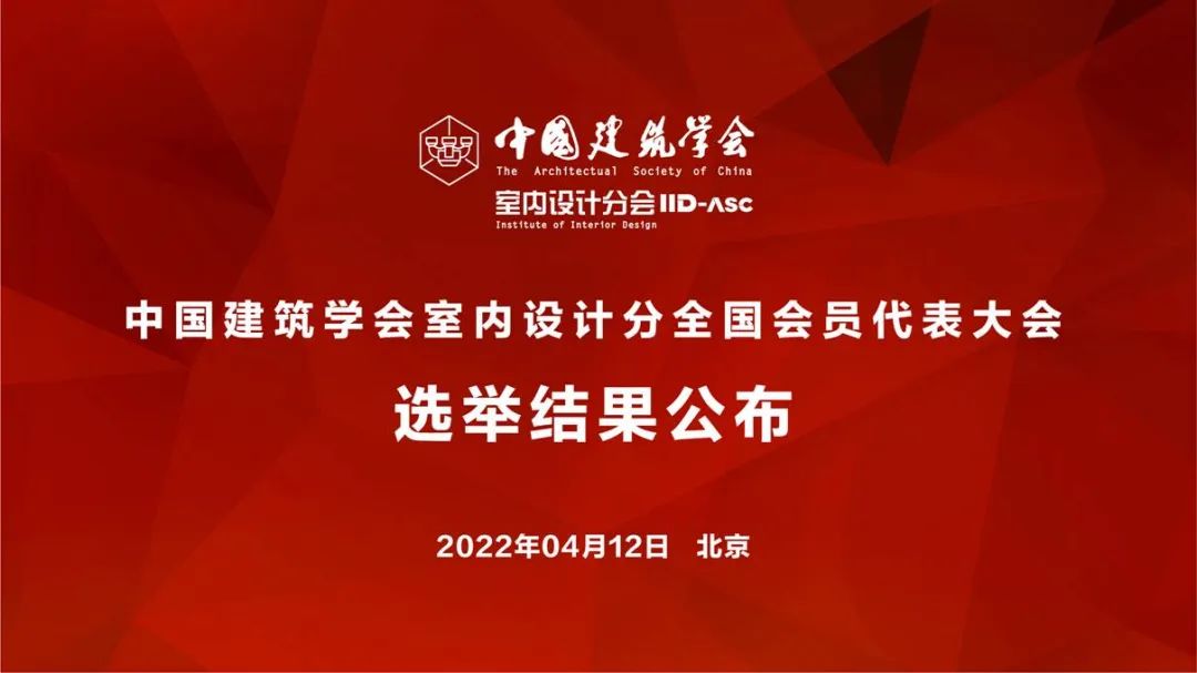 祝賀！全國各地代表當(dāng)選中國建筑學(xué)會室內(nèi)設(shè)計分會第九屆理事會成員