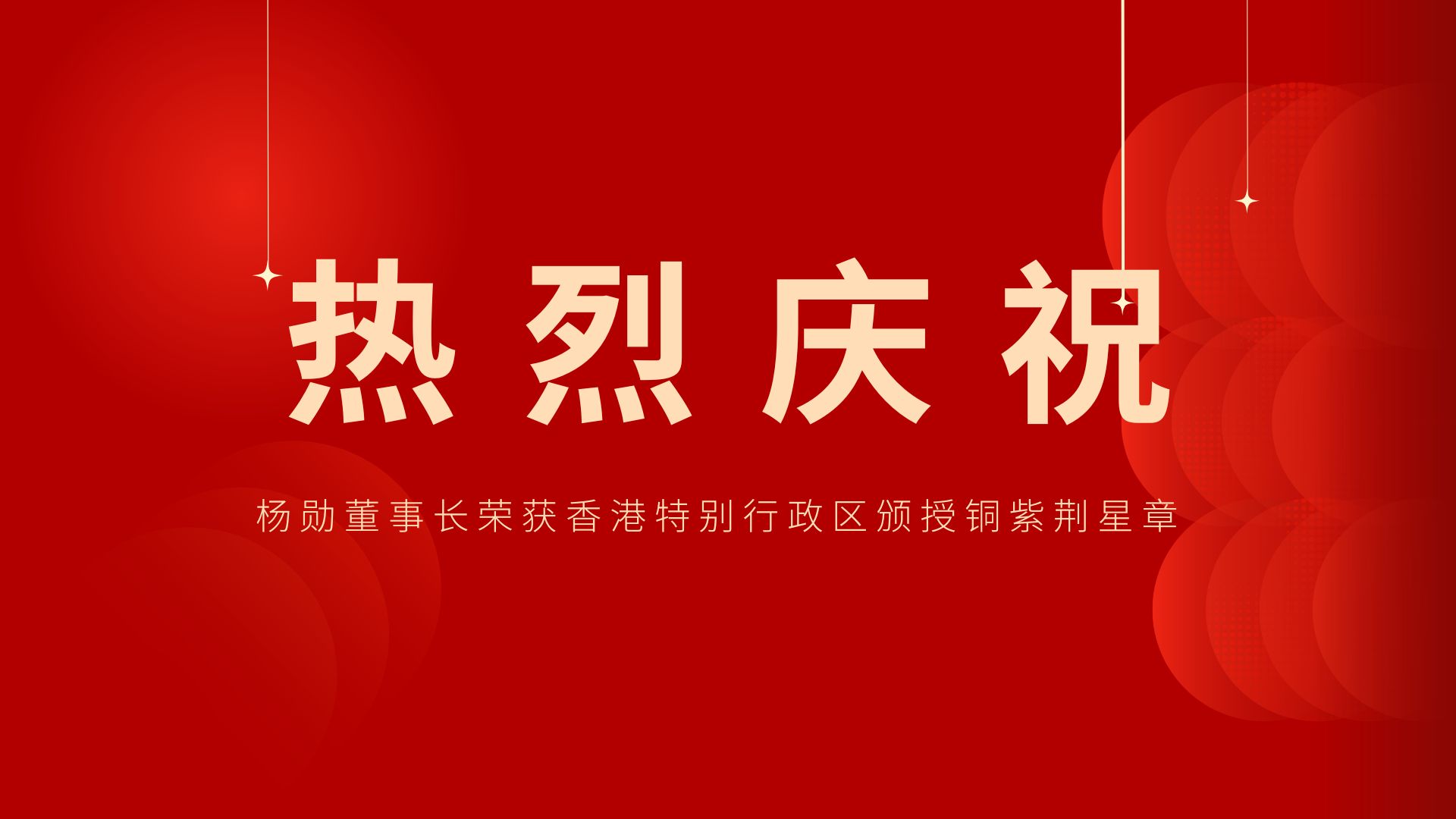 熱烈祝賀 | 常宏董事長、香港旭日集團(tuán)副董事長兼總經(jīng)理?xiàng)顒讟s獲香港特別行政區(qū)頒授銅紫荊星章