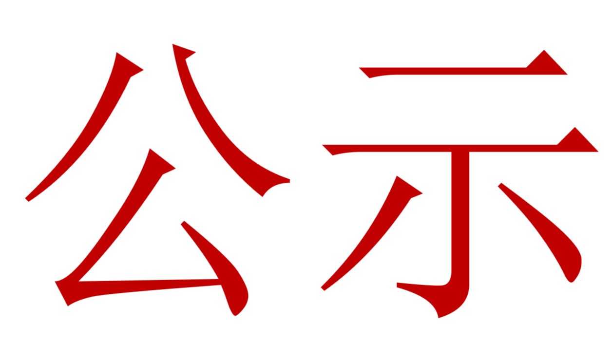 【公示】2023年中、高級(jí)職稱評(píng)審、推薦人選公示