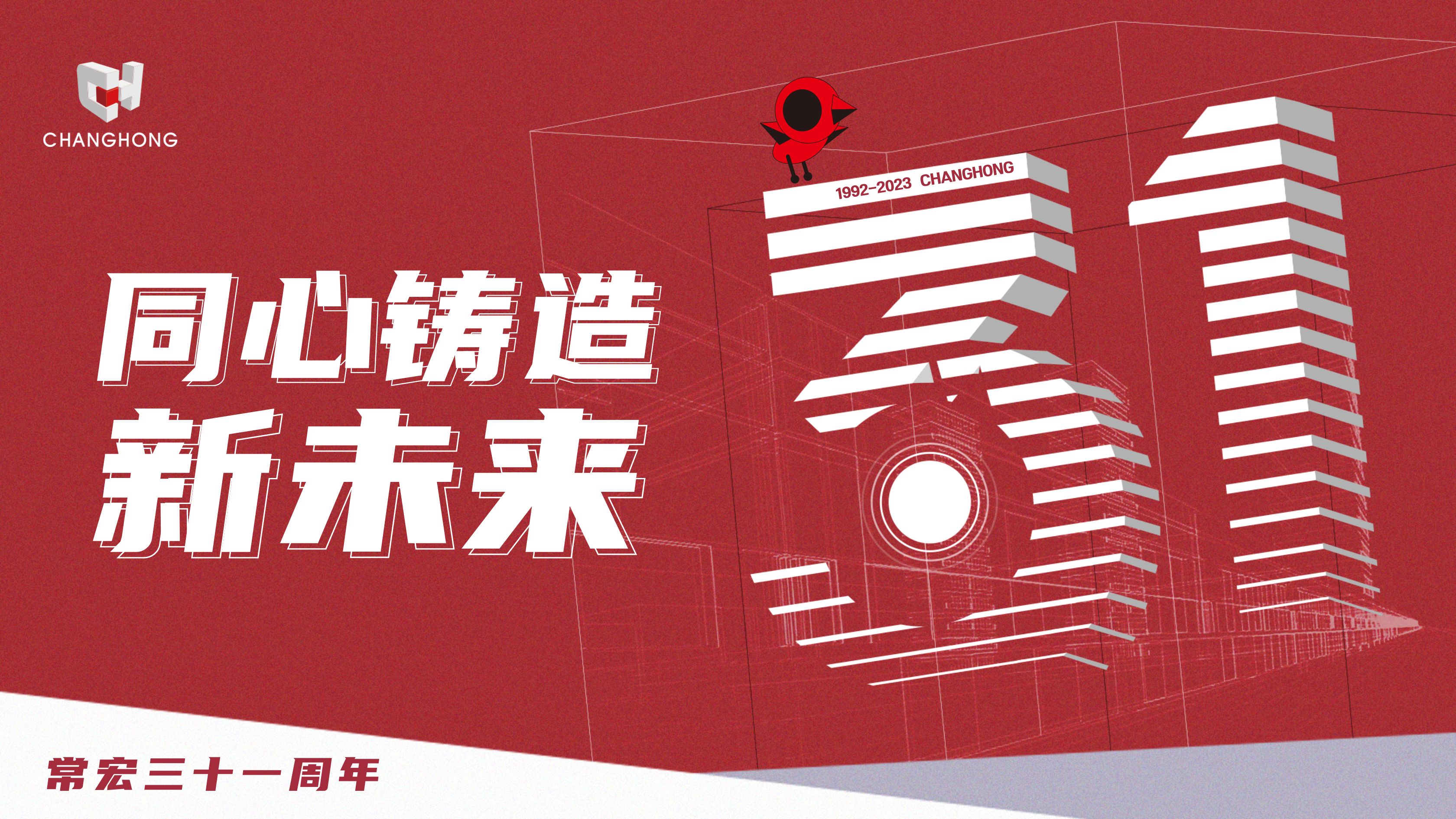 常宏31周年生日 | 探索可持續(xù)發(fā)展之路，開啟店裝行業(yè)新征程
