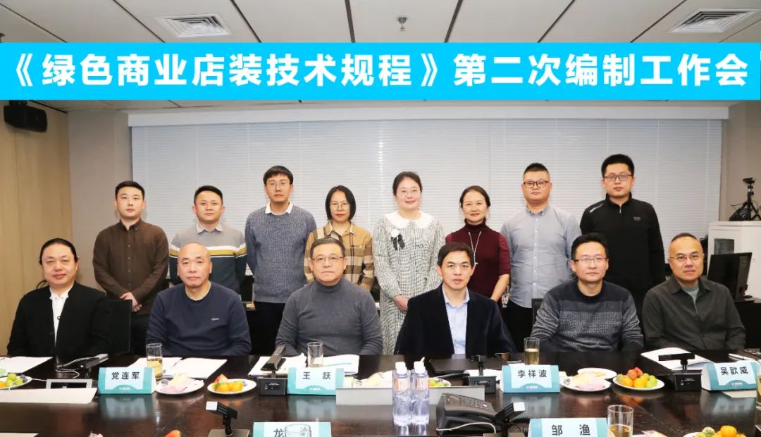 中國(guó)商業(yè)聯(lián)合會(huì)團(tuán)體標(biāo)準(zhǔn)《商業(yè)店裝與展陳通用規(guī)范》第三次編制工作會(huì)、《綠色商業(yè)店裝技術(shù)規(guī)程》第二次編制工作會(huì)順利召開(kāi)