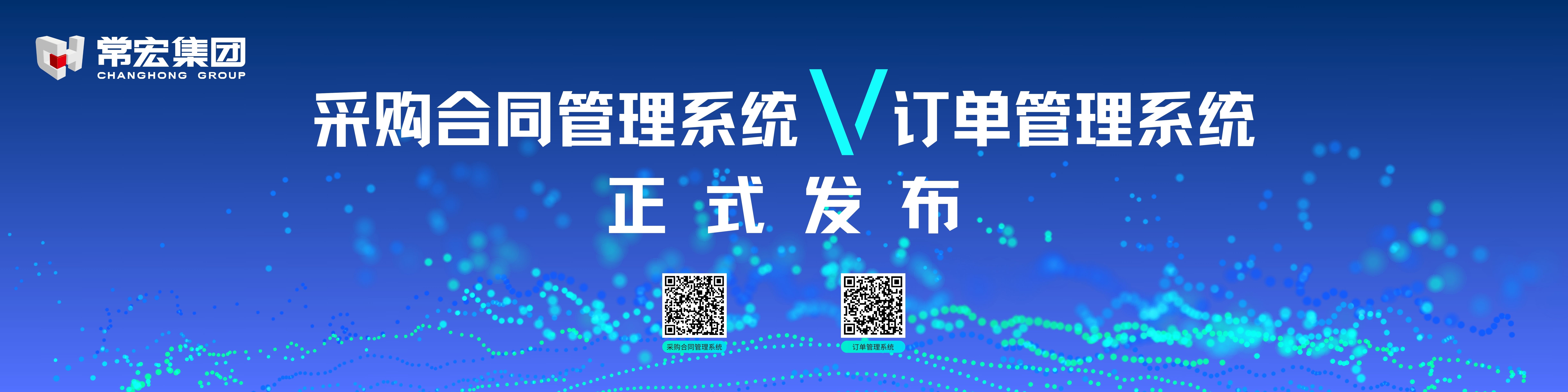 由常宏自主研發(fā)的采購合同管理系統(tǒng)和訂單管理系統(tǒng)供應(yīng)商協(xié)同版塊正式發(fā)布！