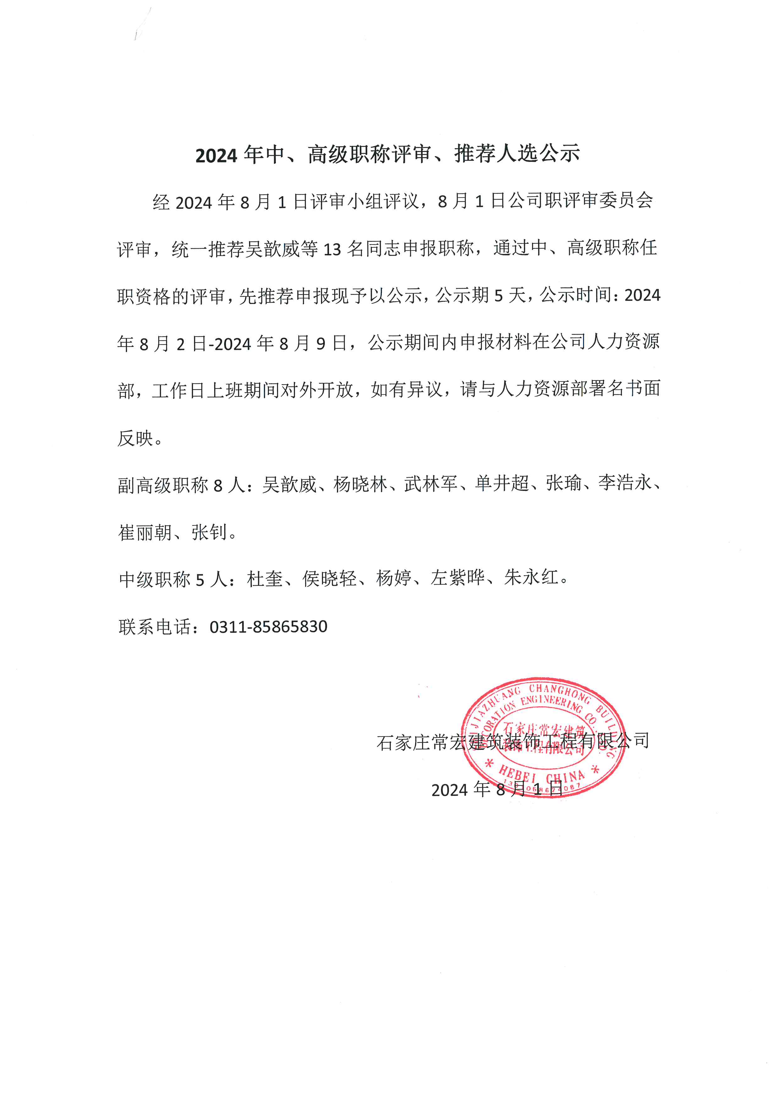 2024年中、高級職稱評審、推薦人選公示