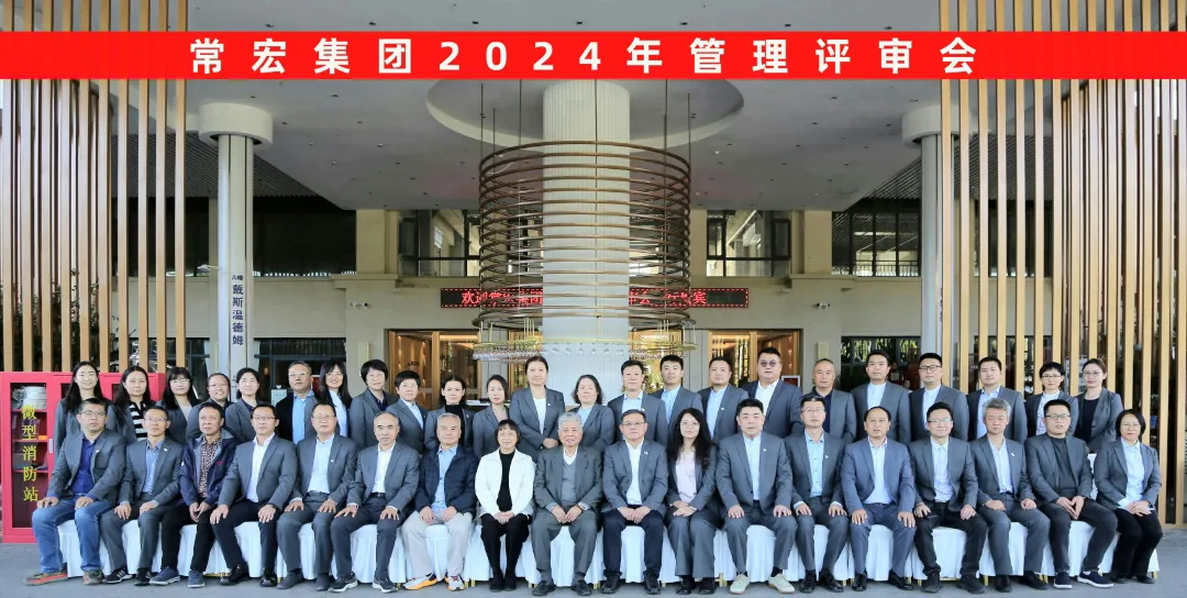 聚焦優(yōu)勢，走創(chuàng)新之路——常宏集團2024年度管理評審會議成功舉行