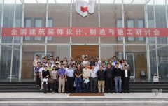 全國建筑裝飾設計、制造與施工研討會在常宏裝飾產(chǎn)業(yè)園順利召開
