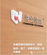 恭賀常宏裝飾榮獲“高新技術(shù)企業(yè)”稱(chēng)號(hào)