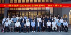 大中型道具企業(yè)在后疫情時(shí)期的轉(zhuǎn)型升級(jí) | 常宏智能科技董事長王躍在2020展示道具企業(yè)&amp;供應(yīng)鏈應(yīng)對(duì)疫情及轉(zhuǎn)型升級(jí)
