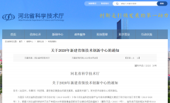 常宏入選兩大省級技術(shù)中心 |“河北省新零售實體店數(shù)字化集成技術(shù)創(chuàng)新中心”入選省級技術(shù)創(chuàng)新中心、企業(yè)入選“河北省企業(yè)技術(shù)中