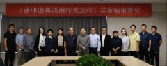 CBDA標準《商業(yè)道具通用技術(shù)規(guī)程》順利通過專家審查