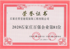 常宏入選 “2020石家莊百?gòu)?qiáng)企業(yè)”
