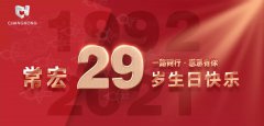 常宏·29周年 | 用心造福，感恩相伴